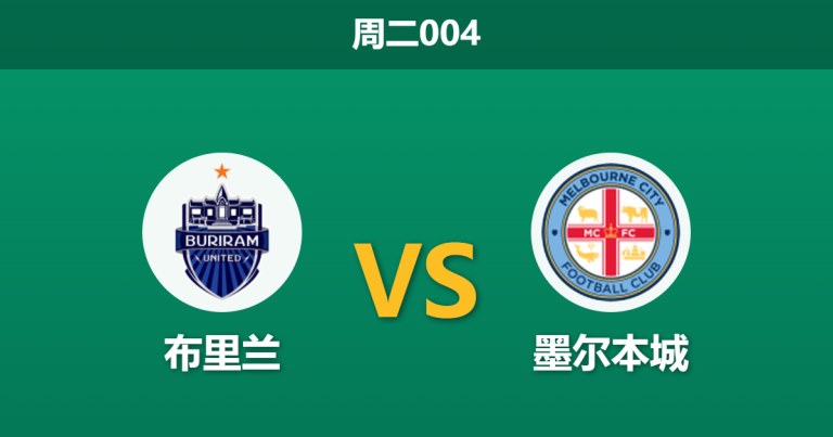 2026年3月10日 周二004 布里兰 vs 墨尔本城赛前分析：提拉通伤缺且体能处于绝对劣势，主队让步是否托大？