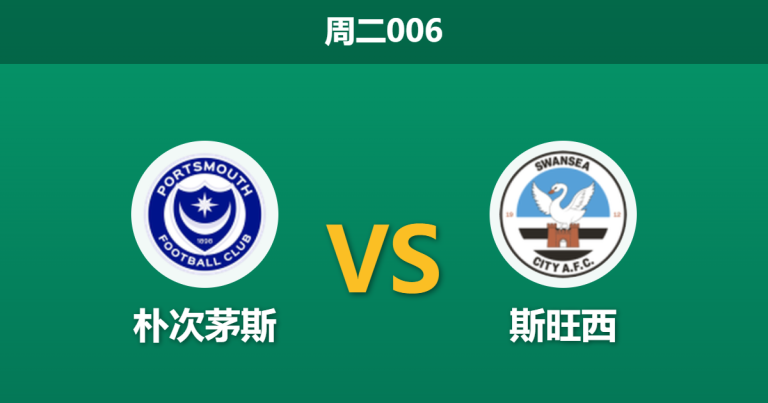 2026年3月10日 周二006 朴次茅斯 vs 斯旺西赛前分析：伤兵满营，主队让步是否暗藏杀机？