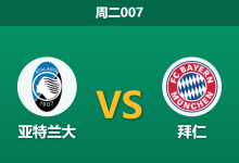 2026年3月10日 周二007 亚特兰大 vs 拜仁赛前分析：亚特兰大中轴线坍塌，拜仁客场能否打穿数据？-足球赛事前瞻 | AI 智能分析 | 足球数据解读 - 球小智