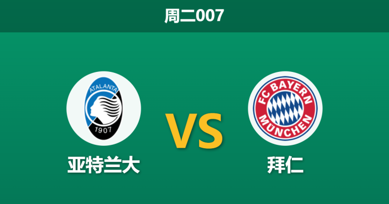 2026年3月10日 周二007 亚特兰大 vs 拜仁赛前分析：亚特兰大中轴线坍塌，拜仁客场能否打穿数据？