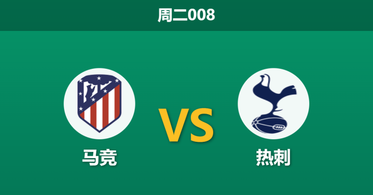 2026年3月10日 周二008 马竞 vs 热刺赛前分析：热刺防线主力回归，主队能否顺利打穿数据？