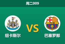 2026年3月10日 周二009 纽卡斯尔 vs 巴塞罗那赛前分析：巴萨防线残阵出击，客胜期待值是否被严重高估？-足球赛事前瞻 | AI 智能分析 | 足球数据解读 - 球小智