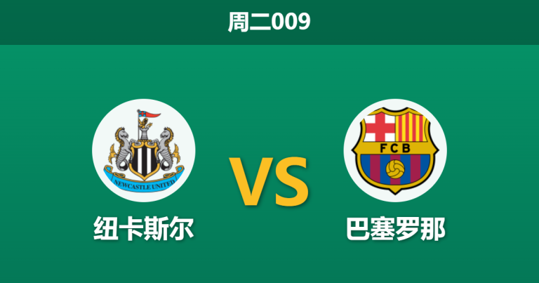 2026年3月10日 周二009 纽卡斯尔 vs 巴塞罗那赛前分析：巴萨防线残阵出击，客胜期待值是否被严重高估？