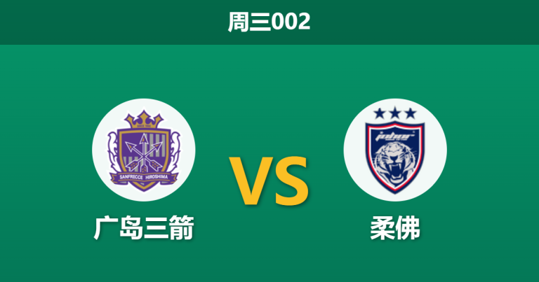2026年3月11日 周三002 广岛三箭 vs 柔佛赛前分析：首回合落后两球，主队能否逆转翻盘？