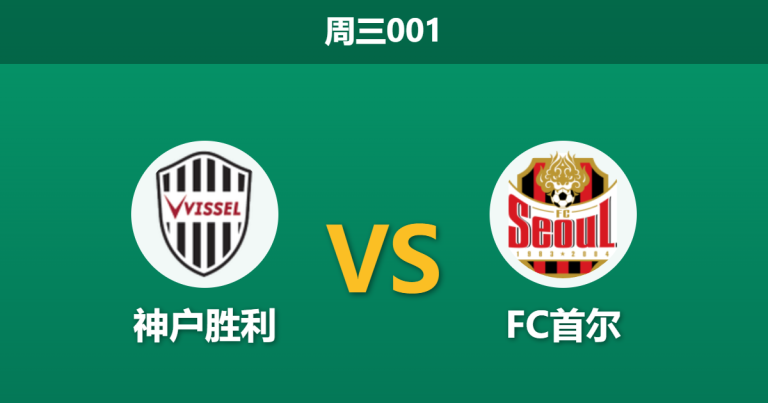 2026年3月11日 周三001 神户胜利 vs FC首尔赛前分析：林加德离队首尔锋无力，神户主场能否大胜穿透预期？