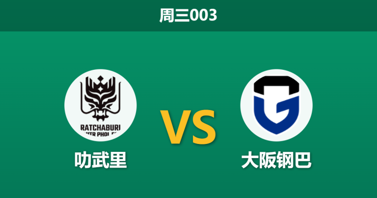 2026年3月11日 周三003 叻武里 vs 大阪钢巴赛前分析：首回合爆冷逼平，客队低赔让步是否暗藏杀机？