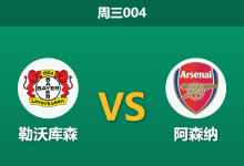 2026年3月11日 周三004 勒沃库森 vs 阿森纳赛前分析：希克伤缺且分心拜仁，阿森纳客胜数据是否稳妥？-足球赛事前瞻 | AI 智能分析 | 足球数据解读 - 球小智