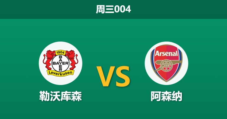 2026年3月11日 周三004 勒沃库森 vs 阿森纳赛前分析：希克伤缺且分心拜仁，阿森纳客胜数据是否稳妥？