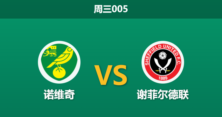 2026年3月11日 周三005 诺维奇 vs 谢菲尔德联赛前分析：双方遭遇门将与核心伤停潮，残阵对决谁能破局？