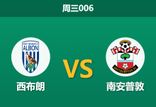 2026年3月11日 周三006 西布朗 vs 南安普敦赛前分析：进攻核心赛季报销，灯笼裤主场能否抵挡圣徒？-足球赛事前瞻 | AI 智能分析 | 足球数据解读 - 球小智
