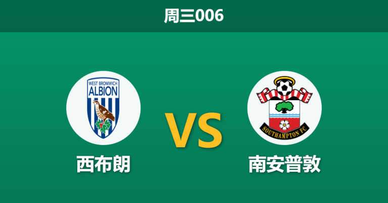 2026年3月11日 周三006 西布朗 vs 南安普敦赛前分析：进攻核心赛季报销，灯笼裤主场能否抵挡圣徒？