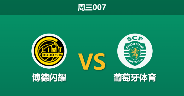 2026年3月11日 周三007 博德闪耀 vs 葡萄牙体育赛前分析：葡超豪门六大主力缺阵，北极圈魔鬼主场能否再爆冷？