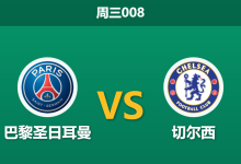 2026年3月11日 周三008 巴黎圣日耳曼 vs 切尔西赛前分析：世俱杯决赛重演，大热之下大巴黎能否击穿数据？-足球赛事前瞻 | AI 智能分析 | 足球数据解读 - 球小智