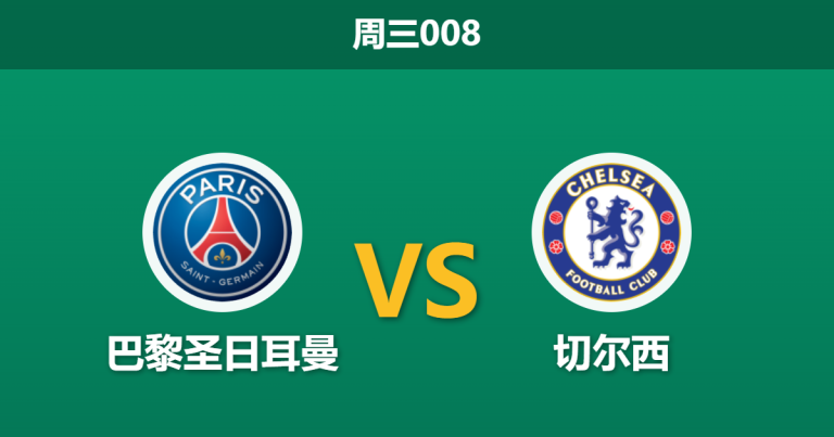 2026年3月11日 周三008 巴黎圣日耳曼 vs 切尔西赛前分析：世俱杯决赛重演，大热之下大巴黎能否击穿数据？
