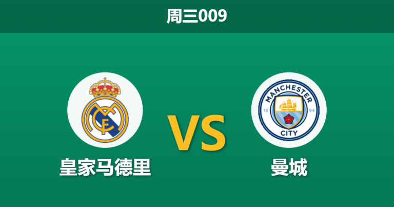 2026年3月11日 周三009 皇家马德里 vs 曼城赛前分析：姆巴佩贝林厄姆伤缺，残阵皇马主场能否抵挡蓝月亮？