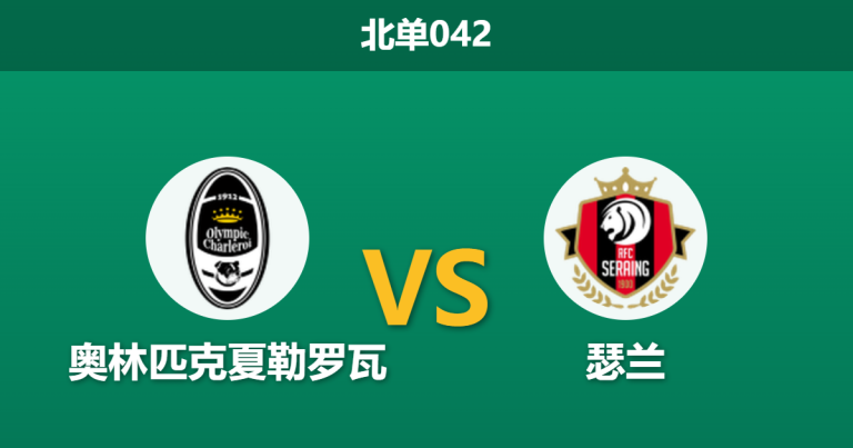 2026年3月11日 北单042 奥林匹克夏勒罗瓦 vs 瑟兰赛前分析：主队提前降级战意全无，客队保级生死战能否全取三分？