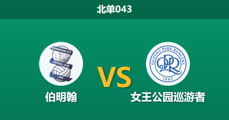 2026年3月11日 北单043 伯明翰 vs 女王公园巡游者赛前分析：QPR核心伤缺，主队能否借机反弹？