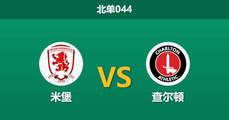 2026年3月11日 北单044 米堡 vs 查尔顿赛前分析：主队面临轮换考验，低赔诱导下是否暗藏冷门？