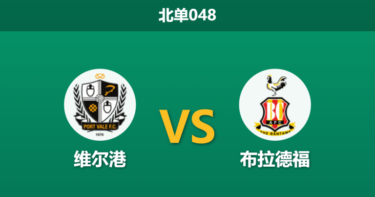 2026年3月11日 北单048 维尔港 vs 布拉德福德城赛前分析：足总杯后遗症显现，残阵主队是否被高估？