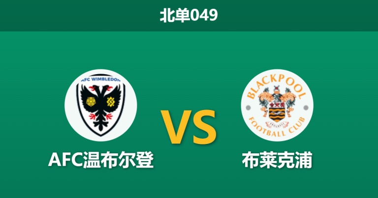 2026年3月11日 北单049 AFC温布尔登 vs 布莱克浦赛前分析：主队核心伤缺，主胜期待值是否被高估？