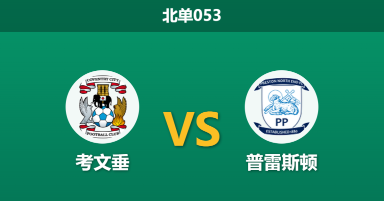 2026年3月11日 北单053 考文垂 vs 普雷斯顿赛前分析：中后场三大主力缺阵，领头羊主胜期待值是否被高估？