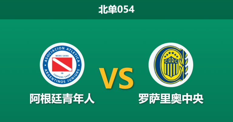 2026年3月11日 北单054 阿根廷青年人 vs 罗萨里奥中央赛前分析：迪马利亚伤缺，客队锋线瘫痪能否全身而退？