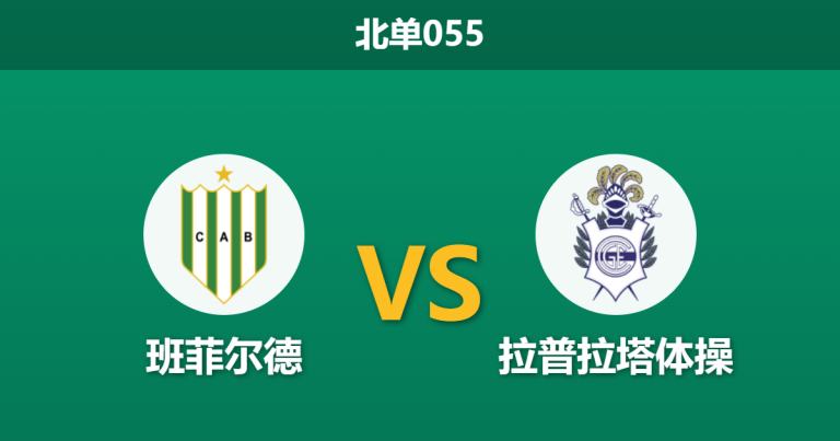 2026年3月11日 北单055 班菲尔德 vs 拉普拉塔体操赛前分析：主队近期回暖，平手盘口是否暗藏冷门风险？