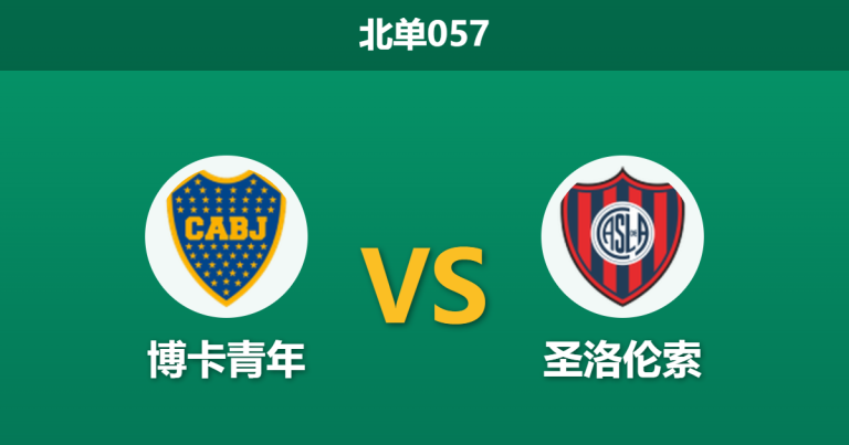 2026年3月11日 北单057 博卡青年 vs 圣洛伦索赛前分析：博卡遭遇伤病潮，主场让步是否暗藏冷意？
