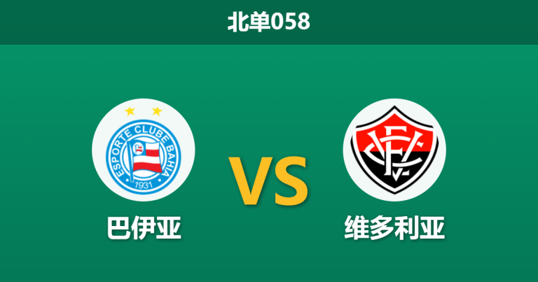 2026年3月11日 北单058 巴伊亚 vs 维多利亚赛前分析：巴州德比四天两战，巴伊亚让步是否过深？