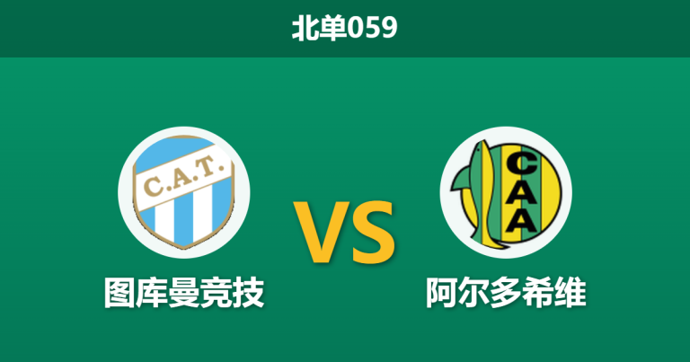 2026年3月11日 北单059 图库曼竞技 vs 阿尔多希维赛前分析：主队火线换帅，低迷状态能否迎来触底反弹？