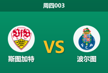 2026年3月12日 周四003 斯图加特 vs 波尔图赛前分析：波尔图锋线核心伤缺，斯图加特主场能否顺利拿下？-足球赛事前瞻 | AI 智能分析 | 足球数据解读 - 球小智