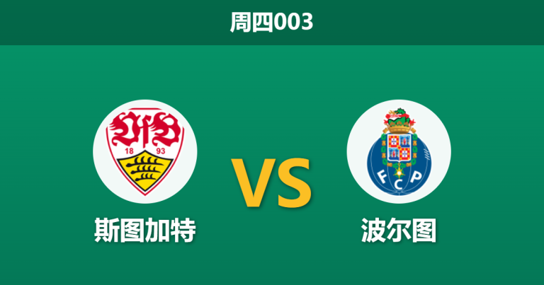 2026年3月12日 周四003 斯图加特 vs 波尔图赛前分析：波尔图锋线核心伤缺，斯图加特主场能否顺利拿下？