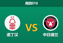 2026年3月12日 周四010 诺丁汉 vs 中日德兰赛前分析：多名主力伤缺且面临轮换，主队让步是否被过度高估？-足球赛事前瞻 | AI 智能分析 | 足球数据解读 - 球小智