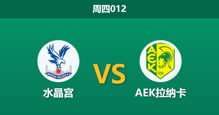2026年3月12日 周四012 水晶宫 vs AEK拉纳卡赛前分析：客队大巴战术发威，主队深盘让步是否暗藏杀机？