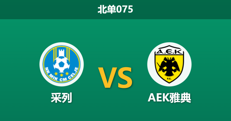2026年3月12日 北单075 采列 vs AEK雅典赛前分析：主队曾主场3-1击败对手，AEK雅典客胜赔率是否被高估？