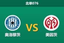 2026年3月12日 北单076 奥洛穆茨 vs 美因茨赛前分析：美因茨核心伤缺且分心保级，客场支持度是否被高估？-足球赛事前瞻 | AI 智能分析 | 足球数据解读 - 球小智