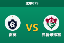 2026年3月12日 北单079 雷莫 vs 弗鲁米嫩塞赛前分析：甘索轮换休战，客队体能优势能否转化为胜势？-足球赛事前瞻 | AI 智能分析 | 足球数据解读 - 球小智