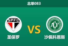 2026年3月12日 北单083 圣保罗 vs 沙佩科恩斯赛前分析：主队面临魔鬼赛程，实力让步是否暗藏冷意？-足球赛事前瞻 | AI 智能分析 | 足球数据解读 - 球小智