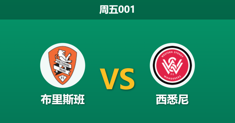 2026年3月13日 周五001 布里斯班 vs 西悉尼赛前分析：主队锋线遭遇毁灭性打击，西悉尼客场让步是否合理？