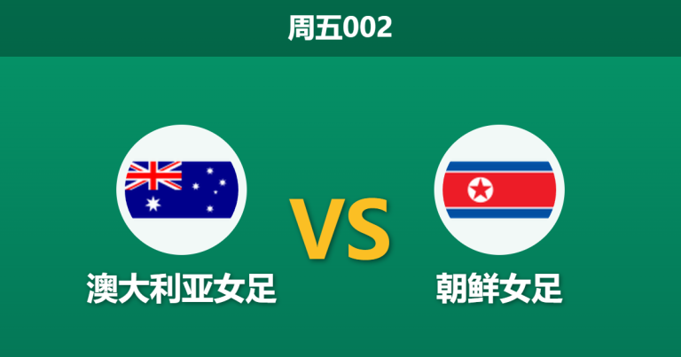 2026年3月13日 周五002 澳大利亚女足 vs 朝鲜女赛前分析：两大核心伤缺，东道主让步是否托大？