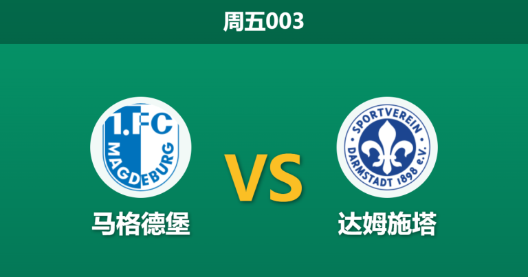 2026年3月13日 周五003 马格德堡 vs 达姆施塔赛前分析：榜尾迎战榜眼，主队赔率反常是否暗藏玄机？