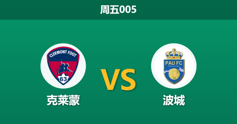 2026年3月13日 周五005 克莱蒙 vs 波城赛前分析：波城近期状态低迷，客场能否全身而退？