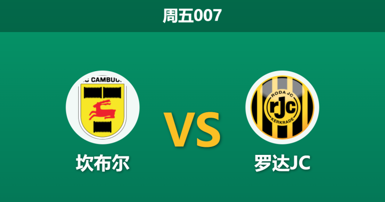 2026年3月13日 周五007 坎布尔 vs 罗达JC赛前分析：主队主场不败金身，数据退热是否暗藏隐患？