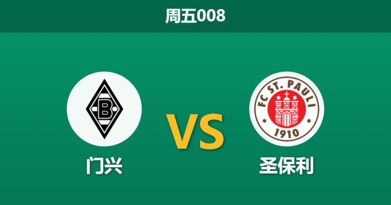 2026年3月13日 周五008 门兴 vs 圣保利赛前分析：防守核心停赛，主队让步是否暗藏冷意？