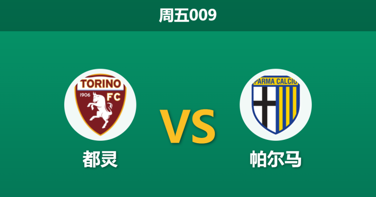 2026年3月13日 周五009 都灵 vs 帕尔马赛前分析：保级关键战，都灵主场预期差距是否暗藏冷意？