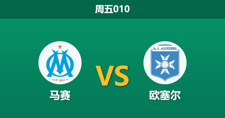 2026年3月13日 周五010 马赛 vs 欧塞尔赛前分析：高管风波叠加核心停赛，马赛主场能否击穿深层让步？