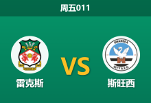 2026年3月13日 周五011 雷克斯 vs 斯旺西赛前分析：头号射手伤缺，主队让步数据退热是否预示冷门？-足球赛事前瞻 | AI 智能分析 | 足球数据解读 - 球小智