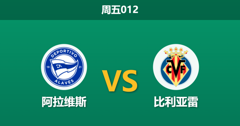 2026年3月13日 周五012 阿拉维斯 vs 比利亚雷赛前分析：换帅后的主队能否阻挡黄潜的欧冠脚步？
