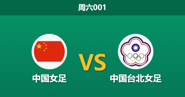 2026年3月14日 周六001 中国女 vs 中国台北女足赛前分析：中国女足让步过深，大胜穿透数据是否存在风险？
