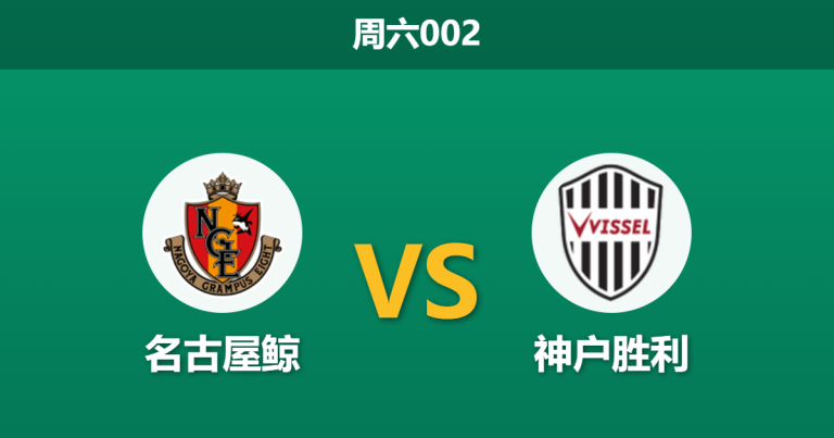 2026年3月14日 周六002 名古屋鲸 vs 神户胜利赛前分析：神户交锋占优，客场让步是否暗藏冷意？